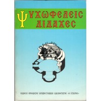 ΨΥΧΩΦΕΛΕΙΣ ΔΙΔΑΧΕΣ